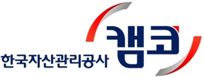 한국자산관리공사